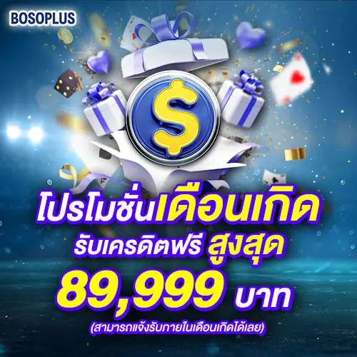 01-โปรโมชั่นเดือนเกิด_500x500