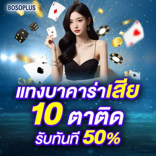 12-แทงบาคาร่าเสีย-10-ตาติด_500x500